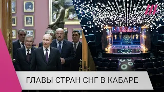 Саммит СНГ в кабаре «любовницы Путина». Какое отношение Кривоногих имеет к «Ленинград Центру»?