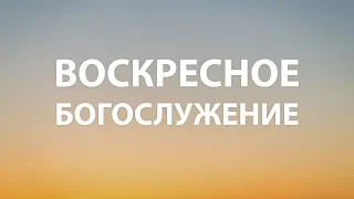 "Воспрепятствовал нам сатана" 1Фес. 2:17-20 | Воскресное Богослужение 12.11.2023