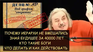 Н.Левашов: Почему иерархи не вмешались, зная будущее на 40000 лет. Кто такие боги. Что и как делать