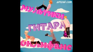 ДЕТСКИЙ СЛЭМ - МУЛЬТИКИ ГИТАРА ОНЛИФАНС (PROD. BY OUTMARIN Beat) [2022]