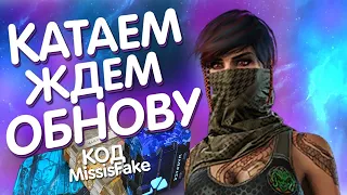 Ждем обнову в #WARFACE💥Катаем с подписчиками на позитиве💥КЕЙСЫ КОД MissisFake💥