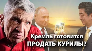 Кремль готовится продать Курилы?