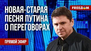 ПОДОЛЯК на FREEДОМ  Путин ХОЧЕТ переговоров  ОТВЕТ Киева FREEДOM 17 жовт 2023р