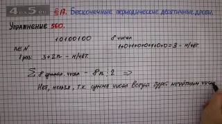 Упражнение № 560 – Математика 6 класс – Мерзляк А.Г., Полонский В.Б., Якир М.С.