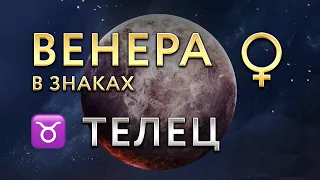 Венера в Тельце. Астролог Алла Суходольская