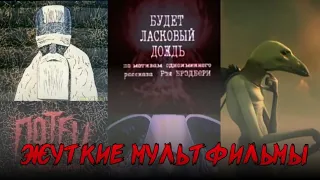 СТРЁМНЫЕ МУЛЬТФИЛЬМЫ (ЖУТКИЕ МУЛЬТФИЛЬМЫ)