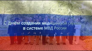 Полицейские Ростовской области подготовили клип ко Дню медицинской службы в системе МВД России