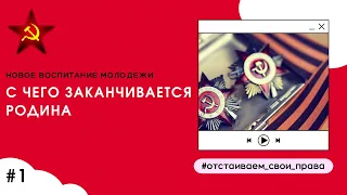 С чего заканчивается Родина? С причастья у царских дверей. Как переписывают историю. Развал СССР