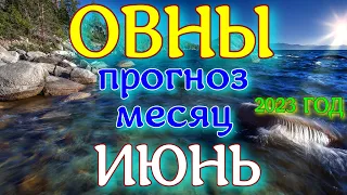 ГОРОСКОП ОВНЫ НА ИЮНЬ МЕСЯЦ ПРОГНОЗ. 2023 ГОД