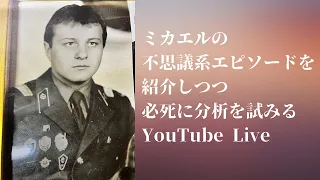 ミカエルの不思議系エピソードを紹介しつつ必死に分析を試みるYouTube Live