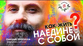 Как жить НАЕДИНЕ С СОБОЙ? Дмитрий Михайлов.