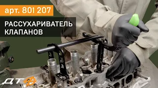 Универсальный рассухариватель клапанов Дело Техники