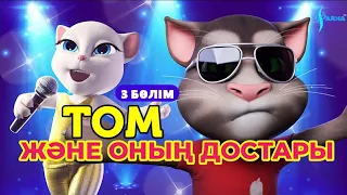 "ТОМ ЖӘНЕ ОНЫҢ ДОСТАРЫ"  (1 МАУСЫМ,3 БӨЛІМ)( ҚАЗАҚША МУЛЬТФИЛЬМ)