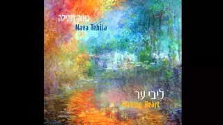 Hallelujah - Nava Tehila Original/ הללויה  בלחן של נאוה תהילה