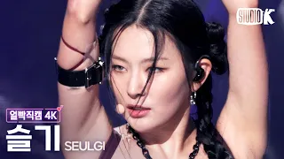 [얼빡직캠 4K] 슬기 '28 Reasons'(SEULGI Facecam) @뮤직뱅크(Music Bank) 221007