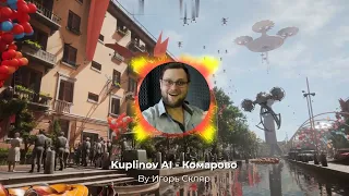 Куплинов Спел - Комарово (Ai Cover)