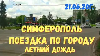 #Крым. 21 06 20г. СИМФЕРОПОЛЬ. ПОЕЗДКА ПО ГОРОДУ. ПЕРЕМЕНЧИВАЯ ПОГОДА.#летнийдождь