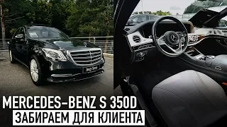 Купил Mercedes-Benz S 350d в Германии