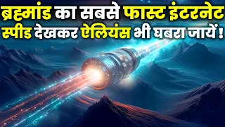 5G से भी 10 करोड़ गुना तेज इंटरेनट! स्पीड देखकर वैज्ञानिक भी हैरान? Fastest Internet in the World.