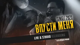 ВПУСТИ МЕНЯ| Single 2021| БОРОДА БАБАЯ