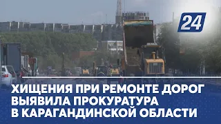 Хищения при ремонте дорог выявила прокуратура в Карагандинской области