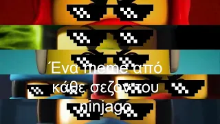 Ενα meme απο καθε σεζόν του ninjago