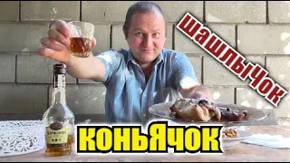 Жарю Шашлычок под модный Коньячок...