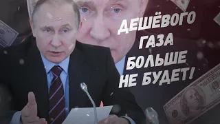 Путин же предупреждал! Дешёвого газа в Европе больше не будет!