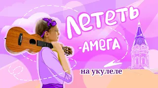 Ост «Лететь» к кинофильму Лёд на укулеле. Разбор