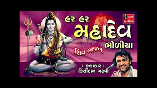 SHIV BHAJANS - Kirtidan Gadhvi || POPULAR SHIV SONGS NONSTOP ||