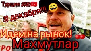 #Махмутлар.Идем на рынок.Цены на фрукты !#