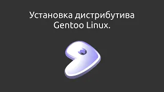 Пример установки дистрибутива Gentoo Linux.