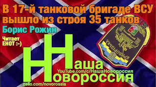 Борис Рожин: В 17-й танковой бригаде ВСУ  вышло из строя 35 танков