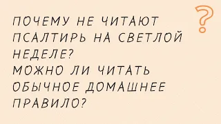 Как молиться на Светлой неделе? Почему не читают Псалтирь? #пасха #молитва