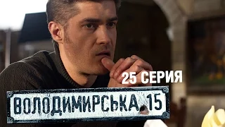 Владимирская, 15 - 25 серия | Сериал о полиции