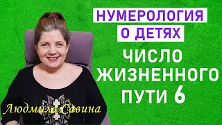 ЧИСЛО ЖИЗНЕННОГО ПУТИ 6|КОГДА вы знаете ПРЕДНАЗНАЧЕНИЕ РЕБЕНКА, то у него ВСЕ ПОЛУЧАЕТСЯ|НУМЕРОЛОГИЯ