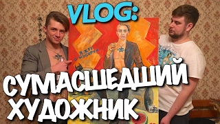 VLOG: СУМАСШЕДШИЙ ХУДОЖНИК / Андрей Мартыненко