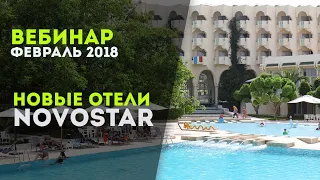 Новые отели в сети Novostar Hotels: Novostar Les Colombes и Novostar Nahrawess. Вебинар от 19.02.18