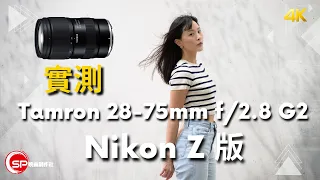 Z mount 恒定2.8光圈標準變焦鏡新選擇 ｜ Tamron 28-75mm f/2.8 G2 實測
