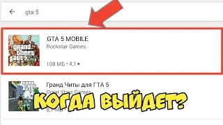 НЕУЖЕЛИ Я НАШЁЛ GTA 5 В PLAY MARKET? ГТА 5 НА АНДРОИД