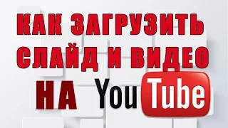 Елена Билык / КАК ЗАГРУЗИТЬ СЛАЙД И ВИДЕО НА YouTube