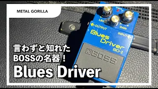 【BOSS BD-2】言わずと知れたBOSSの名器！Blues Driver！！！