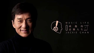 成龍 l Jackie Chan | Джеки Чан - Любовь состарилась 爱情老了