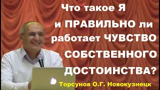 Что такое Я и ПРАВИЛЬНО ли работает ЧУВСТВО СОБСТВЕННОГО ДОСТОИНСТВА? Торсунов О.Г. Новокузнецк