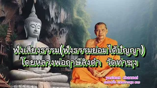 ฟังเสียงธรรม(ฟังธรรมย่อมได้ปัญญา) โดยหลวงพ่อฤาษีลิงดำ วัดท่าซุง