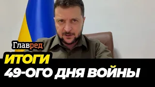 ❗️Обращение Владимира Зеленского по итогам 49-го дня войны