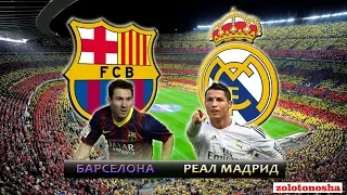 Барселона — Реал Мадрид: Чемпионат Испании по футболу 2017/18 (36тур)
