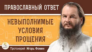 НЕВЫПОЛНИМЫЕ УСЛОВИЯ ПРОЩЕНИЯ.  Протоиерей Игорь Фомин