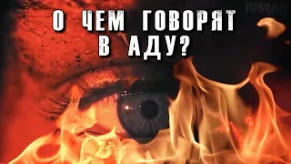 О чем говорят в аду? После смерти!