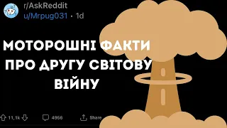 ТЕМНІ ФАКТИ про ДРУГУ СВІТОВУ ВІЙНУ які ВАРТО ЗНАТИ ЛЮДЯМ - Реддіт українською